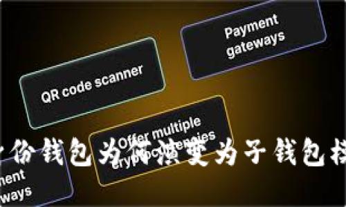 TP身份钱包为何演变为子钱包模式？