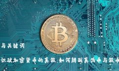 与关键词识破加密货币的真假：如何辨别真伪币