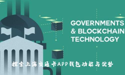 探索上海交通卡APP钱包功能与优势