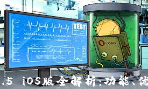 
tpWallet 1.3.5 iOS版全解析：功能、优势与用户体验