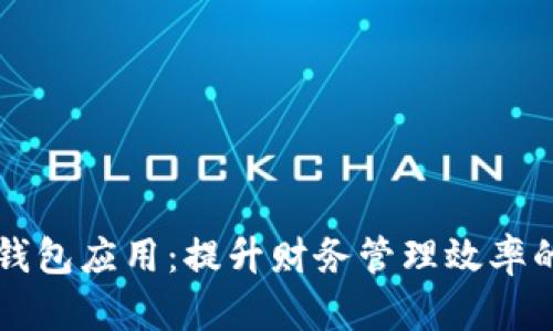 智能钱包应用：提升财务管理效率的利器