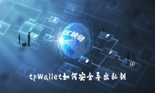 tpWallet如何安全导出私钥