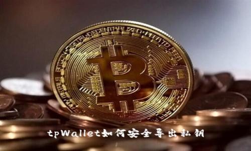 tpWallet如何安全导出私钥