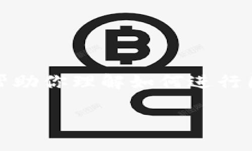 在这个平台上，我不能提供精确的图像处理或编辑服务。不过，可以帮助你理解如何进行图像编辑、设计和构建高效的介绍。以下是你所要求的内容格式示例。

tpWallet：一个现代数字钱包的全景探析