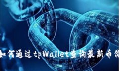 如何通过tpWallet查询最新币价