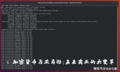 : 加密货币与亚马逊：未来商业的大变革