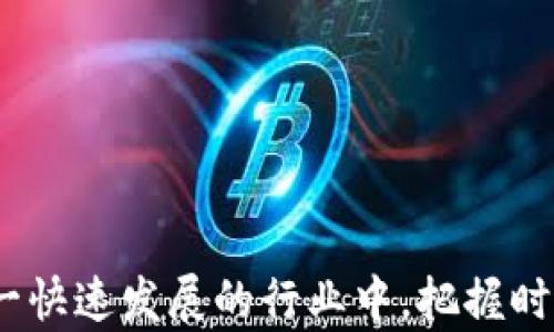 
  探索tpWallet与FIL的兼容性问题及解决方案 / 

关键词：
 guanjianci tpWallet,FIL,兼容性 /guanjianci 

随着加密货币市场的不断发展，各种区块链技术和数字钱包应运而生。其中，tpWallet作为一款新兴的数字钱包，受到不少用户的关注。然而，有用户反映tpWallet不支持FIL（Filecoin）这款去中心化存储网络的数字资产。本文将围绕这一问题展开讨论，深入探讨tpWallet与FIL的兼容性问题、市场需求及解决方案。

tpWallet与FIL简介
tpWallet是一款集成多种功能的数字钱包，允许用户存储、转账和管理多种加密货币。该钱包以用户友好的界面和高安全性受到用户喜爱。相比之下，FIL是Filecoin网络的原生代币，主要用于激励用户提供存储服务。Filecoin旨在创建一个去中心化的存储市场，让用户能够以更低的成本存储和检索数据。两者的结合能够为用户提供更广泛的服务，但目前tpWallet尚未支持FIL，这引发了用户的关注。

tpWallet不支持FIL的原因
tpWallet不支持FIL的原因可能主要可以归结为以下几点：
ul
    listrong技术集成难度：/strongFIL作为一个相对复杂的去中心化存储网络，其技术架构与许多传统交易所或钱包有所不同。tpWallet可能需要进行庞大的技术改造才能兼容FIL的解决方案，从而导致暂时无法支持该代币。/li
    listrong市场需求有限：/strong虽然FIL的市场潜力很大，但相较于主流加密货币如BTC和ETH，FIL的日常交易需求尚处于增长阶段。tpWallet可能基于市场需求的权衡，决定暂时不支持FIL。/li
    listrong资源分配优先级：/strongtpWallet可能为了在提升用户体验、加强安全性等方面分配资源，暂时将FIL的支持列为次要任务。钱包开发在技术上需要耗费大量人力物力，在有限的资源背景下，开发团队或许会将重心放在其他更多用户使用的币种上。/li
/ul

tpWallet不支持FIL的市场影响
tpWallet不支持FIL这一决定，对市场产生一系列的影响：
ul
    listrong用户流失风险：/strong由于部分用户希望能够在同一钱包中管理多种资产，tpWallet不支持FIL可能会导致这部分用户转向其他能兼容FIL的钱包。用户流失不仅影响用户基数，还会影响钱包的市场声誉。/li
    listrong用户体验下降：/strong在使用加密钱包时，用户往往希望能够获得便捷的操作体验。tpWallet未能提供对FIL的支持，可能会让用户倍感不便，从而导致整体用户体验下降。/li
    listrong竞争劣势加剧：/strong市场上存在许多钱包，竞争提升了对用户满意度的追求。tpWallet为保持竞争力，需不断更新其功能和支持的货币种类，未能及时支持FIL可能会让其在竞争中处于不利位置。/li
/ul

解决方案与用户建议
尽管tpWallet当前不支持FIL，我们仍然可以考虑一些潜在的解决方案和用户建议：
ul
    listrong与开发团队沟通：/strong用户可通过tpWallet的官方渠道向开发团队反馈，希望能尽快支持FIL。用户的需求可以促使开发团队加快兼容性更新进程。/li
    listrong选择替代钱包：/strong在等待tpWallet支持FIL的过程中，用户可以考虑寻找其他支持FIL的钱包。市场上如MetaMask、Ledger等已有较高的兼容性和安全性，用户可根据需求进行切换。/li
    listrong关注市场动态：/strong用户应关注tpWallet官方或加密货币相关新闻，及时了解tpWallet对于FIL支持的进展。此外，用户在选择钱包时，也可结合使用体验、功能需求等方面进行评估，选择最适合自己的钱包产品。/li
/ul

可能相关问题
ul
    litpWallet会在何时支持FIL？/li
    li使用tpWallet时如何安全地管理资产？/li
    liFIL的市场前景如何？/li
    li如何选择支持FIL的安全钱包？/li
    litpWallet未来的发展计划是什么？/li
/ul

tpWallet会在何时支持FIL？
关于tpWallet何时支持FIL，仍然是一个需要用户与开发团队共同探讨的问题。理论上，tpWallet若计划支持FIL，通常会在以下几个方面进行公告或更新：
ul
    listrong官方公告：/strong用户应密切关注tpWallet的官方网站、社交平台以及有关新闻渠道的公告和更新。开发团队若有针对FIL的支持计划，通常会在这些官方平台做出说明。/li
    listrong用户反馈：/strong可以通过社区论坛，社群等渠道向tpWallet反馈对FIL的需求。这种用户需求的聚集可能加速开发团队对于FIL集成的重视。/li
    listrong社区更新：/strongtpWallet用户社区会有实时分享，为用户提供新消息与技术动态。用户可参与社区互动，共同推动tpWallet的发展。/li
/ul
综上所述，实现tpWallet对FIL的支持需在多方面共同努力下逐步推进，用户也需耐心等待，并积极反馈需求。

使用tpWallet时如何安全地管理资产？
使用任何数字钱包管理资产时，安全都是最重要的考量因素之一。在使用tpWallet的过程中，用户可以遵循以下几点安全管理建议：
ul
    listrong定期更改密码：/strong设置强密码，并定期更新，切勿使用简单的密码组合。可使用字母、数字、符号混合组合，提高密码安全级别。/li
    listrong启用双重身份验证：/strong确保启用双重身份验证(2FA)，为账户增加一层额外安全保护。在进行重要交易时，通过手机APP或短信获取动态验证码。/li
    listrong备份私钥：/strong私钥是管理数字资产的唯一凭证，务必进行安全备份。备份私钥时需要尽量保存在不与互联网连接的安全环境中，防止被恶意攻击者获取。/li
    listrong注意钓鱼攻击：/strong提高警惕，避免点击任何未知链接或下载可疑文件，及时验证网址和应用程序的安全性，确保在安全的环境下进行资产管理。/li
/ul
采取这些措施能够有效降低数字资产被盗或损失的风险，确保用户使用tpWallet的过程中拥有更高的安全性。

FIL的市场前景如何？
FIL作为Filecoin网络的原生代币，其市场前景受到多方面的影响。首先，Filecoin作为一个去中心化存储平台，其技术乌托邦理念理念吸引了大量的注意力，尤其是在大数据时代，数据存储需求日益增长。
ul
    listrong市场需求增长：/strong随着数字化信息和数据爆炸式增长，NAS（网络附加存储）和云存储的需求不断增加，Filecoin在这一市场中提供了一个去中心化、可扩展的替代方案。越来越多的企业和用户将寻求更灵活、经济的存储解决方案，这使得FIL的市场潜力巨大。/li
    listrong技术持续迭代：/strongFilecoin的团队在不断更新和迭代其技术，定期发布功能强化和性能，这为FIL的未来发展打下了坚实的技术基础。随着技术的不断演进，FIL的使用场景和价值也将逐步提升。/li
    listrong币种兼容性增强：/strong随着市场的发展，越来越多的钱包和交易所加入支持FIL的行列，这将降低用户对FIL的使用门槛，进一步推动FIL流通，增加市场活跃度。/li
/ul
从以上分析来看，FIL在未来市场中有较强的增长潜力。但其市场表现也会受到竞争环境、行业政策等多种因素的影响，用户在参与投资时需谨慎评估。

如何选择支持FIL的安全钱包？
选择支持FIL的安全钱包时，需要考虑多个因素，以下是一些建议可供参考：
ul
    listrong钱包类型：/strong有多种类型的钱包，如热钱包、冷钱包等。热钱包适合日常小额交易，冷钱包适合长期存储及大额资产，用户需根据自己的交易需求选择适合的钱包类型。/li
    listrong安全性评级：/strong可查询钱包在行业内的安全性评级与用户评价，选择在安全方面有良好声誉的钱包。对钱包进行安全性评估，确保钱包具备必要的安全防护机制。/li
    listrong支持是否全面：/strong确保钱包支持FIL及其他相关代币，同时考量其用户接口友好性及功能的多样性，例如是否支持人性化的用户体验及便利的转账功能。/li
    listrong客户支持服务：/strong良好的客户支持服务是选择数字钱包的重要因素之一。若用户在使用过程中遇到问题，能够迅速获取帮助和解决方案显得尤为重要。/li
/ul
在选择钱包时，多方对比后选定合适的产品，确保数字资产的安全性和便捷性。

tpWallet未来的发展计划是什么？
虽然现在tpWallet不支持FIL，但为了应对市场需求和技术发展，tpWallet未来的发展计划可能会有以下几个方向：
ul
    listrong功能持续：/strongtpWallet团队将致力于不断用户体验，提升钱包功能，增加更多加密货币的支持，以满足用户的多元化需求。/li
    listrong安全性提升：/strong随着网络安全问题日益严重，tpWallet将尤其侧重加大对安全性的投入，确保用户的资产安全，搭建更加稳健的安全防护体系。/li
    listrong社区互动加强：/strong未来tpWallet团队可能会加强与用户之间的互动，借助用户反馈改进产品功能，同时定期分享行业动态，构建良好的用户生态环境。/li
/ul
整体来看，tpWallet未来的发展计划取决于市场变化、用户需求以及技术进步，用户需密切关注其官方渠道的信息动态。

通过以上探讨，我们了解了tpWallet不支持FIL的原因、市场影响及可能的解决方案，还揭示了FIL的市场前景与选择安全钱包的建议。持币者和钱包用户应保持警惕，以便在加密货币这一快速发展的行业中，把握时机，安全理财！