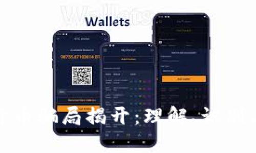 加密货币骗局揭开：理解、识别与防范