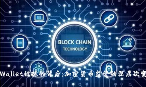 tpWallet被抓的背后：加密货币监管的深层次变革