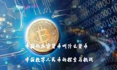 中国的加密货币叫什么货币中国数字人民币的探