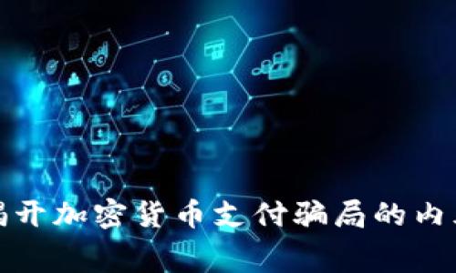 揭开加密货币支付骗局的内幕