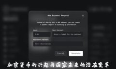 加密货币的兴起与国家未来的潜在变革
