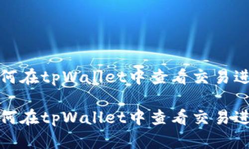 如何在tpWallet中查看交易进度

如何在tpWallet中查看交易进度
