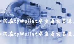 如何在tpWallet中查看交易进度如何在tpWallet中查看