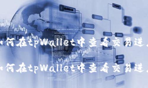 如何在tpWallet中查看交易进度

如何在tpWallet中查看交易进度
