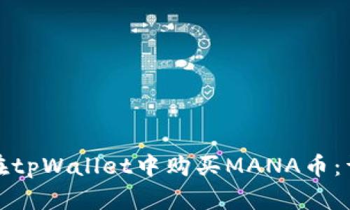: 如何在tpWallet中购买MANA币：详细指南