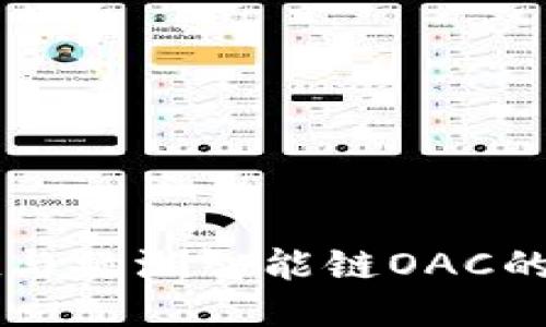 与关键词

tpWallet与绿洲智能链OAC的深度解析
