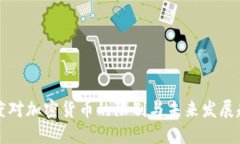 印度对加密货币的限制与未来发展趋势