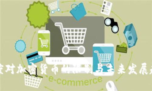 印度对加密货币的限制与未来发展趋势