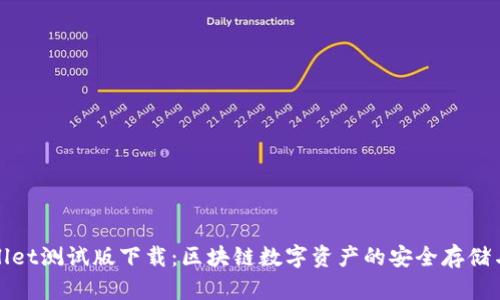 tpWallet测试版下载：区块链数字资产的安全存储与管理