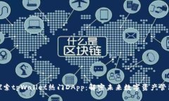 探索tpWallet热门DApp：解密未来数字资产管理
