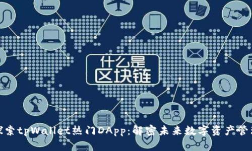 探索tpWallet热门DApp：解密未来数字资产管理