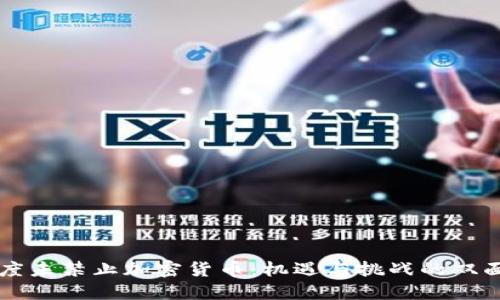 印度未禁止加密货币：机遇与挑战的双面剑