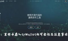 : 莱特币存入tpWallet的可能性及注意事项