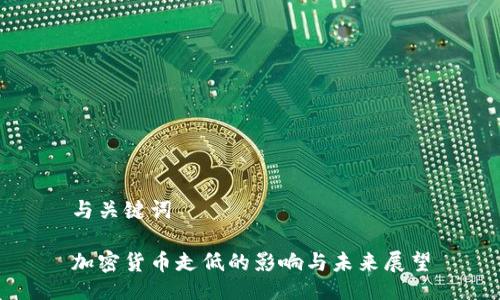 与关键词

加密货币走低的影响与未来展望