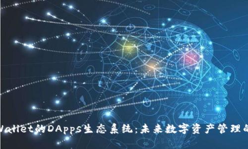 探索tpWallet的DApps生态系统：未来数字资产管理的新选择