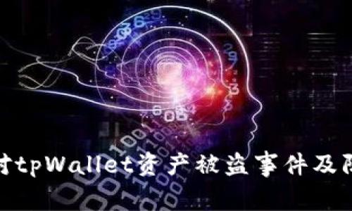 如何应对tpWallet资产被盗事件及防范措施