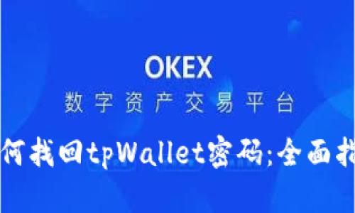 如何找回tpWallet密码：全面指南