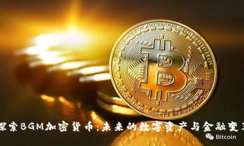 探索BGM加密货币：未来的数字资产与金融变革