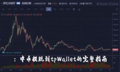 : 中币提现到tpWallet的完整指南