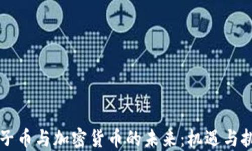 
电子币与加密货币的未来：机遇与挑战