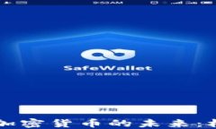 电子币与加密货币的未来：机遇与挑战