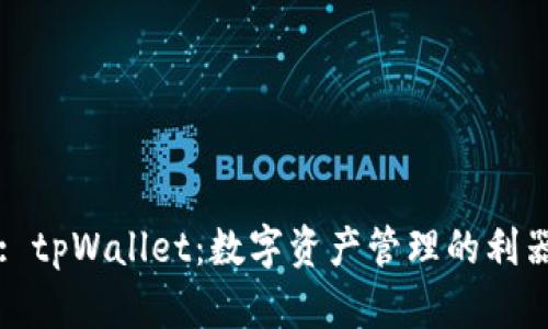 : tpWallet：数字资产管理的利器