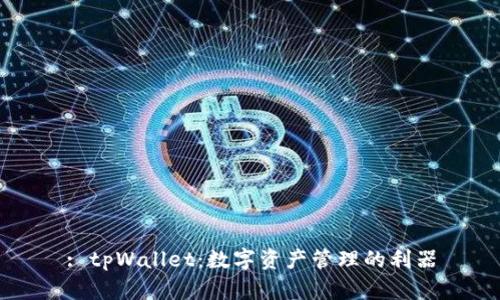 : tpWallet：数字资产管理的利器