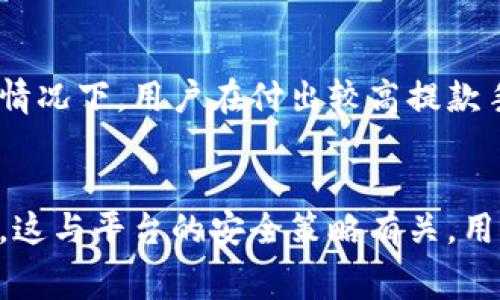 baioti提币到tpWallet手续费详解/baioti  
tpWallet, 提币手续费, 加密货币/guanjianci  

在数字货币的迅猛发展和广泛应用中，用户在使用不同钱包进行加密货币交易时，手续费问题尤为重要。尤其是当我们想把数字货币提币到tpWallet时，很多人会关心提币过程中涉及到的手续费。本文将详细介绍提币到tpWallet的手续费怎么算，以及在这一过程中需要了解的其他相关信息和问题。  

提币手续费的基本概念  
提币手续费是指用户将其在某一交易平台或者钱包中的加密货币提取到其他钱包时，平台为了处理此交易而收取的费用。这种手续费一般由区块链网络的拥堵程度、交易确认速度等因素影响。在提币过程中，用户需要了解这些手续费的计算方式以及相关的影响因素。  
总体来说，提币手续费通常分为两种：一种是固定手续费，即无论提取多少的加密货币，手续费都是一样的；另一种是动态手续费，即随着提取金额或区块链的使用情况而变化。  

tpWallet是什么？  
tpWallet是一款多币种支持的钱包，用户可以通过它存储、管理和交易多种加密货币。tpWallet以其安全性和易用性受到用户的青睐。同时，tpWallet还支持去中心化应用（DApp），为用户提供了更多的交互功能。因其良好的用户体验和多功能性，tpWallet已成为越来越多用户的选择。  

提币到tpWallet的手续费如何计算？  
提币到tpWallet的手续费通常包含了两部分：交易平台的手续费和区块链网络手续费。首先，某些交易所会在用户进行提币时收取一定的提币手续费。这种费用会在用户提币的页面上清晰列出。其次，区块链网络手续费由矿工费构成，主要是为了激励矿工处理和确认交易。这部分费用会受到网络拥堵程度的直接影响。  
在提币时，用户可以看到当前提币操作所需支付的总费用，同时建议在选择提币金额时，综合考虑手续费的影响，以减少不必要的支付。在不同的交易平台上，手续费的具体标准会有所不同，建议用户在提币前务必提前查阅。  

影响提币手续费的因素  
提币手续费的高低受多种因素影响，最主要的因素包括：  
1. **区块链网络状态**：当网络拥堵时，矿工需要更高的费用来优先处理交易，导致手续费上升。  
2. **提币金额**：某些平台的手续费可能与提币金额有关，大额提币可能会享受优惠。  
3. **交易平台政策**：不同交易所对手续费的规定各有不同，有的会设置固定费用，有的会根据网络情况动态调整。  
4. **币种的不同**：不同的加密货币在提币时的手续费标准可能不同，特别是热门币和冷门币费用差异显著。  
5. **时间影响**：在某些特殊情况下，如节假日或者重大活动期间，手续费也可能会有所不同。  

选择合适的提币时间  
由于提币手续费的波动，选择合适的提币时间显得尤为重要。在区块链网络拥堵较少、矿工费用相对较低的时候提币，可以有效减少手续费的支出。一般来说，网络使用高峰时间（如周末或者节假日）时，手续费会明显涨高，建议用户选择在非高峰时段进行提币操作。  

如何降低提币手续费？  
用户在提币时有多种方法可以降低手续费的一部分，包括：  
1. **使用低费率的交易平台**：尽量选择手续费较低的平台进行交易，同时定期关注这些平台的手续费政策。  
2. **选择合适的币种**：不同币种提币手续费各有差异，选择手续费较低的币种进行提币能够更好地节省费用。  
3. **合理安排提币金额**：在提币时，用户可以适当增加一次提币的金额，减少未来小额多次提币造成的总手续费。  
4. **选择合适的时间**：如前所述，选择网络使用较少的时段提币，能够降低手续费。  

总结  
在提币到tpWallet的过程中，手续费是用户需要特别关注的一个环节。通过了解手续费的基本概念、影响因素以及如何降低手续费等信息，可以帮助用户在加密货币交易中做出更合理的决策。希望本文能为您在提币时提供有价值的参考，降低手续费，提升您的交易体验。  

常见问题解答  

1. 提币手续费会改变吗？  
提币手续费的确可能会发生变化，这受到多个因素影响。首先，市场供求关系直接影响手续费，尤其在区块链网络高峰期。例如，当大量用户同时进行提币请求时，确认交易的时间会延长，矿工为了优先处理交易，会选择收取更高的费用。其次，某些交易所会不定期调整他们的手续费政策，以适应市场环境。因此，用户在提币时务必提前了解当前的手续费标准。 

2. 如何选择合适的提币平台？
选择合适的提币平台首先要考虑的就是手续费的高低。可以通过对比不同平台的手续费标准和评价，找到最适合自己的平台。其次，平台的安全性也很重要，用户应优先选择那些知名度高、信誉好的交易所。此外，平台的使用体验、提供的币种及其流动性也是值得考量的因素。最后，用户可以通过社交媒体、交易群组等获取其他用户的反馈信息，以作出更加全面的判断。

3. 提币时需要注意哪些安全问题？
提币过程中安全性至关重要。首先，确保所提取的地址准确无误，错误的地址可能导致资产不可恢复。其次，提币时启用双重验证功能，增加安全防护。用户在交易平台上操作时要警惕网络钓鱼和恶意软件，确保电脑和手机的安全。此外，定期检查自己的钱包和账户异常活动，确保没有未经授权的操作。最后，尽量选择信誉好的平台进行提币，降低被黑客攻击的风险。

4. 提币到账时间一般多久？
提币到账时间并没有固定的标准，通常受多个因素影响。一般来说，提币从交易所到账tpWallet的时间和区块链网络的确认速度、提币手续费的高低以及交易所的处理速度都有关系。一般情况下，用户在付出较高提款手续费时，可以期待快速到账；而低手续费的提币可能会面临更长的确认时间。同时，不同币种的确认时间也不同，比如比特币的确认速度较慢，而一些新兴币种则可能在几分钟内完成交易。

5. 提币到tpWallet的限制是什么？
提币到tpWallet的限制主要包含金额限制和次数限制。首先，许多交易平台都有最低和最高提币额度，用户在操作之前需确认清楚。此外，某些平台可能会限制每日或每月能够提取的次数，这与平台的安全策略有关。用户在进行提币交易时，有必要查看自身额度以及交易平台的相关政策，避免因超出限制导致提币失败或者被扣除额外手续费。与此同时，相关的手续可能也需要提前处理，比如身份验证。