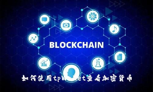 如何使用tpWallet查看加密货币
