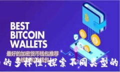   加密货币的多样性：探索不同类型的加密资产