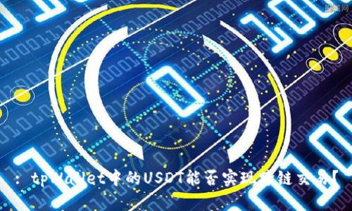 : tpWallet中的USDT能否实现跨链交易？