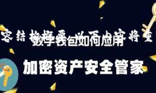 由于篇幅限制，我将为你提供一个简化版本的、关键词和内容结构概要。以下内容将重点介绍使用tpWallet购买Baby Token的步骤和相关信息。

如何通过tpWallet购买Baby Token