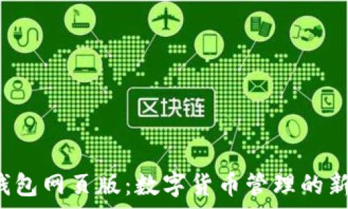   
t p钱包网页版：数字货币管理的新方式