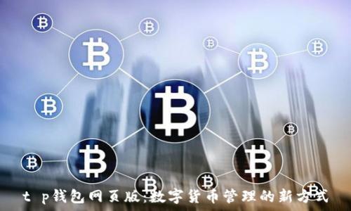   
t p钱包网页版：数字货币管理的新方式