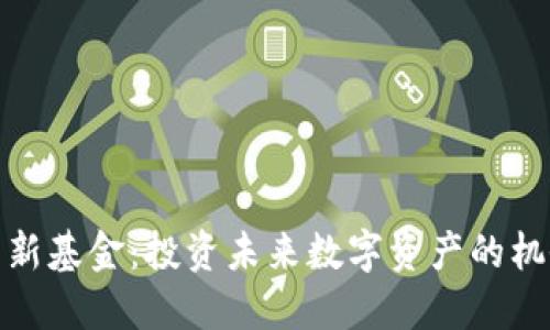 加密货币新基金：投资未来数字资产的机会与挑战