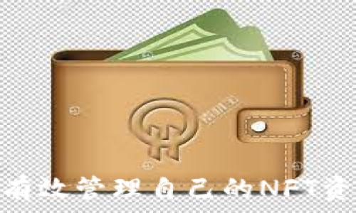   
tiaoti抹茶的NFT如何转到TPWallet？详细指南/tiaoti  

关键词：  
抹茶, NFT, TPWallet/guanjianci  

随着区块链技术的迅速发展，NFT（非同质化代币）逐渐成为数字艺术、游戏战利品以及虚拟资产的重要载体。抹茶（Matcha）作为一个广受欢迎的去中心化交易平台，为用户提供了一个方便的环境来创建和交易NFT。然而，很多用户在购买或创作NFT后，可能会希望将其转移到TPWallet，以便于管理和进一步交易。本文将详细介绍如何将抹茶的NFT转移到TPWallet，以及相关的注意事项与问题解答。

什么是抹茶（Matcha）？  
抹茶是一款去中心化的交易协议，旨在通过聚合多个去中心化交易平台的流动性，提供更好的交易价格和更低的手续费。用户可以在抹茶上进行多种加密资产的交易，包括ERC-20代币和NFT。抹茶的界面友好，适合各种经验水平的用户。  

什么是TPWallet？  
TPWallet是一个多链数字资产钱包，支持多种区块链资产的存储、管理和交易。作为一个轻量级钱包，TPWallet提供了用户友好的界面和高效的操作体验，用户可以在TPWallet中方便地管理其数字资产，包括NFT。  

如何将抹茶的NFT转移到TPWallet？  
要将抹茶上的NFT转移到TPWallet，需要经过以下几个步骤：  
ol  
li获取钱包地址： 首先，在TPWallet中创建一个钱包账户或者打开已有的账户，并获取该账户的地址。确保你记住或记录下这个地址，因为这是接收NFT的重要信息。/li  
li连接抹茶钱包： 登录抹茶时，使用你之前创建的加密钱包（如MetaMask）进行连接。确保你的钱包已连接到正确的网络（如以太坊主网）。/li  
li选择NFT： 在抹茶的NFT界面中，浏览并找到你想要转移的NFT。进入该NFT的详细页面。/li  
li转移操作： 在NFT的页面上，通常会有一个“转移”或“发送”的选项。点击该选项，输入你在TPWallet中的地址，并确认转移数量。/li  
li确认交易： 系统会要求你确认交易的细节，包括费用等信息。仔细检查所有信息后，确认并提交交易。交易提交后，你将得到交易哈希值，可以用来追踪交易状态。/li  
li等待确认： 转移完成后，耐心等待网络的确认。通常情况下，交易确认时间会在几分钟到十几分钟之间，具体取决于网络的状态。/li  
/ol  

转移过程中需要注意的事项  
在将抹茶的NFT转移到TPWallet的过程中，有几个重要的事项需要注意：  
ul  
li确保钱包地址正确：在进行转移时，地址输入错误可能导致NFT丢失，务必认真检查。/li  
li网络费用：转移NFT会涉及到一定的网络费用，确保你的钱包中有足够的ETH来支付这些费用。/li  
li确认网络状态：在高流量时期，交易确认时间可能会延长，保持耐心，定期检查交易状态。/li  
li安全性：确保你使用的钱包和账户安全，避免在公共场合连接不安全的网络。/li  
/ul  

常见问题解答  

h41. 将NFT转移到TPWallet的需要费用吗？/h4  
是的，将NFT转移到TPWallet通常需要支付交易手续费。这些费用包括矿工费（gas fee），该费用是根据当前网络的繁忙程度而变化的。  
交易手续费的计算方法为：矿工费 = 交易规模（以字节为单位）× 当前 gas 价格（以Gwei为单位）。因此，转移的NFT越复杂，手续费可能越高。建议在转移之前，用户查看当前的gas价格，以便预测可能的费用。在某些情况下，用户可能希望选择非高峰时段进行转移，以减少手续费支出。  

h42. 转移的NFT在TPWallet中何时可见？/h4  
在完成NFT的转移交易后，通常需要一定的时间让区块链确认这笔交易。使用TPWallet的用户需要耐心等待，一般情况下，交易确认后NFT自动显示在钱包界面中。如果在合理的时间（通常为几分钟到十几分钟）内没有显示，用户可以尝试手动刷新钱包界面，或者查看交易状态是否成功。  
另外，如果NFT没有显示在TPWallet中，可能是因为该NFT类型不被TPWallet支持，用户可以查找TPWallet支持的NFT合集以确认其NFT是否在支持范围内。  

h43. 怎么做才能保证NFT的安全？/h4  
在加密世界中，安全性极为重要，特别是在处理数字资产时。为了避免遭受攻击或丢失资产，用户可以采取以下几种策略：  
ul  
li启用双重身份验证： 如果钱包或交易平台支持，启用双重身份验证将进一步保护账户安全。/li  
li使用硬件钱包： 硬件钱包是存储加密资产的一种安全方式，离线存储能够抵御网络攻击。/li  
li定期备份： 定期备份钱包信息和秘钥是避免因设备丢失或损坏而导致资产不能访问的重要步骤。/li  
li注意钓鱼攻击： 保持警惕，尤其对于陌生链接或邮件，确保仅通过官方网站进行交易和信息核实。/li  
/ul  

h44. 如果转移失败，应该怎么办？/h4  
如果NFT在转移过程中出现失败，有几个步骤可以进行排查：  
ul  
li检查交易状态： 通过区块链浏览器（如EtherScan）输入交易哈希，查看交易状态。如果交易已成功，NFT应已被转移；如果失败，可以查找错误原因。/li  
li确认地址准确性： 如果输入的TPWallet地址存在误差，NFT将永久丢失，务必重新确认转移地址。/li  
li资金充足： 校验钱包中的ETH余额是否足够支付转移费用，如果不足，交易会被拒绝。/li  
li联系客服： 如果无法自行解决，可以联系抹茶或TPWallet的客服，寻求帮助。/li  
/ul  

h45. NFT转移后，是否会影响NFT的所有权或价值？/h4  
转移NFT不会影响其本身的所有权，因为NFT的所有权记录在区块链上，无论是在抹茶还是TPWallet，持有者的地址是唯一的。转移完成后，NFT的所有权就会更新到TPWallet的地址。  
但需要注意的是，NFT本身的价值可能会受到市场波动的影响。在转移后，用户应继续关注相关市场动态，了解其NFT市场状况，以便在合适时机做出买卖决策。  

总结来说，将抹茶的NFT转移到TPWallet的过程虽然相对简单，但是用户需要重视每个步骤中的细节，以保证交易的成功和NFT的安全。通过本文的详细介绍，用户应该能够顺利完成转移并有效管理自己的NFT资产。