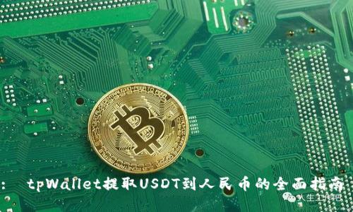:  tpWallet提取USDT到人民币的全面指南 