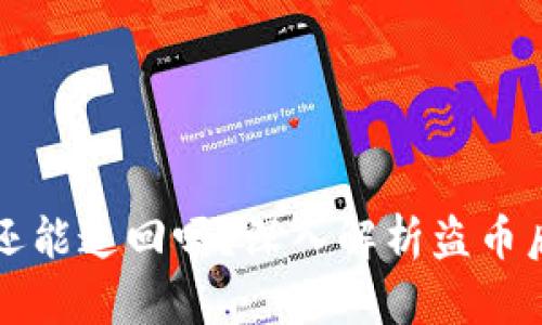 tpWallet被盗还能追回吗？深入解析盗币后追回的可能性