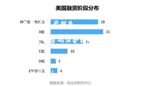 如何将LUNA币提现到TPWallet

数字货币, LUNA币, TPWallet/guanjianci

---

在当今数字货币交易日益频繁的背景下，许多用户都希望能够轻松地将自己持有的数字资产进行管理和提现。其中，LUNA币作为一种备受瞩目的数字货币，吸引了大量用户的关注。TPWallet（Trust Wallet）则是一个支持多种数字资产的钱包应用程序，因其安全性和用户友好性而受到广泛欢迎。因此，本文将详细介绍如何将LUNA币提现到TPWallet。

### 把LUNA币提现到TPWallet的步骤

#### 步骤一：下载并安装TPWallet

首先，用户需要在手机应用商店（如Google Play或Apple App Store）中搜索“TPWallet”并下载。下载完成后，按照提示进行安装。当您首次打开TPWallet时，将获得创建新钱包或导入现有钱包的选项。如果您是第一次使用TPWallet，请选择“创建新钱包”。

在创建新钱包的过程中，用户需要设置一个强密码，并备份助记词。请确保将助记词保存在安全的地方，因为这将是恢复钱包的唯一方式。

#### 步骤二：创建或导入LUNA地址

在TPWallet的主界面，用户可以选择添加LUNA币。点击“添加资产”，在搜索框中输入“LUNA”，并选择添加相应的资产。系统将生成一个LUNA地址，此地址将用于接收提现的LUNA币。用户需要将此地址复制或妥善记录，以便后续步骤中使用。

#### 步骤三：登陆交易平台并提取LUNA币

接下来，用户需要登陆自己所持有LUNA币的交易平台（如币安、火币等）。在成功登陆后，找到“资产”或“钱包”页面，选择LUNA币并点击“提取”或“提现”按钮。通常这个按钮会标记为“Withdraw”。

在提现页面中，需要输入提现金额和TPWallet提供的LUNA地址。用户要仔细检查地址是否正确，以防因转账错误造成资产的丢失。一旦确认无误，提交提现申请。根据不同平台的费用设置，提币可能会产生一定的手续费。

### 常见问题解答

#### 问题一：LUNA币提现到TPWallet需要多长时间？

提现到TPWallet所需的时间与几个因素有关。一般来说，从交易平台提取LUNA币到TPWallet的时间主要取决于区块链的确认速度以及交易平台的处理效率。在正常情况下，LUNA币的提现通常在几分钟到几个小时之间完成。

例如，当您在交易平台提交提现请求后，该请求将首先在平台的内部系统中处理。这一过程中可能会涉及到用户的身份验证等因素。如果一切顺利，该平台将把您的LUNA币发送到区块链上进行确认。用户可以在TPWallet中查看交易状态，确认是否成功到账。

不过，要注意，如果区块链网络拥堵，或者提现金额非常大，可能需要更长的确认时间。而提现平台的处理时间也是不可忽视的因素。因此，用户在提现前应了解交易平台和区块链网络的状况，以免造成不必要的等待。

#### 问题二：如何确保提现地址的正确性？

在数字货币交易中，确保提现地址的准确性至关重要。不正确的地址可能导致资金永久丢失。为此，用户可以采取以下几种措施来保障提现地址的准确性。

首先，建议用户复制粘贴LUNA地址以避免手动输入错误。如果选择手动输入，务必要仔细核对每一个字符，因为区块链地址的字符包括数字和字母，有时会混淆，如数字“O”和字母“O”。

其次，在交易平台和TPWallet中都可以找到QR码功能。部分应用允许用户通过扫描QR码来快捷地添加地址。这也是一种有效降低错误风险的方法。

最后，用户可以尝试先小额提现测试来验证地址的准确性。在确认小额提现顺利完成后，再进行大额提现，这样可以大大降低资产损失的风险。

#### 问题三：在TPWallet中如何查看LUNA币余额和交易历史？

完成提现后，用户可以在TPWallet中查看LUNA币的余额以及相关的交易历史。具体操作如下：

首先，在TPWallet首页找到LUNA币的图标并点击进入。在页面上，您可以看到当前钱包的LUNA余额。如果余额显示为零，可能是提现尚未到账或者有其他问题需要处理。

其次，用户可以打开“交易历史”功能，查看所有与LUNA币相关的交易记录。便于您了解最近的充值、提现、以及转账等活动。在交易历史中，您可以看到每一笔交易的详细信息，包括时间、区块链确认状态以及相关交易费用。

同时，TPWallet会为用户提供安全提示信息，如果发现任何异常交易记录，用户应立即进行检查并与钱包支持团队联系以保护账户安全。

#### 问题四：提现过程中可能遇到哪些问题及解决方案？

在提现LUNA币的过程中，用户有可能会面临一些常见的问题，而针对这些问题，用户亦可采取相应的解决方案。

首先，用户可能会遭遇提现失败的情况。这通常是因为提款地址错误、余额不足、或交易平台出现维护。针对这类问题，用户应检查提现地址的正确性是否输入，并确认账户余额足够。若果在平台维护期间发起的提现，建议稍后再试。

其次，还有可能遇到提现请求的长期处理。如果用户发现提现处理时间超过预期，应及时联系交易平台的客服，询问提现的当前状态。同时可以在区块链浏览器中查看相关交易是否已生成。

最后，安全问题也是重要考量之一。用户应该确保TPWallet的手机是安全的，避免使用公共Wi-Fi进行交易，定期查看账户的安全性，保护好助记词等重要信息。如果发现不明交易，应及时更改密码并联系客服。

#### 问题五：TPWallet有什么安全性设置？

安全性是用户在选择数字钱包时最为关心的问题之一。TPWallet在安全性方面采取了多种措施，以保护用户的数字资产。

首先，TPWallet在用户首次创建钱包时，会要求用户备份助记词。这一助记词是钱包恢复的关键，必须妥善保管，防止遗失。遗失助记词可能导致无法恢复钱包，从而造成资产损失。

其次，TPWallet提供了设置密码和生物识别功能的选项。用户可以通过面部识别、指纹等生物识别方式增强账户安全性，非常适合频繁使用数字资产的用户。同时，强大的密码保护机制能够有效防止闲杂人进入钱包。

此外，TPWallet还支持多重签名、交易密码等安全功能，以进一步增加防护级别。用户在进行资金转移时，需通过额外验证来确认交易，这样即便是账户信息被盗取，攻击者也难以完成资金提取。

在将LUNA币提现到TPWallet的过程中，拥有全面的知识和细致的操作步骤是成功的关键。希望本文的详细介绍能够为您提供帮助，祝愿您在数字货币的世界中一切顺利!